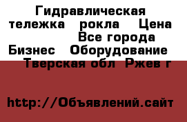 Гидравлическая тележка  (рокла) › Цена ­ 50 000 - Все города Бизнес » Оборудование   . Тверская обл.,Ржев г.